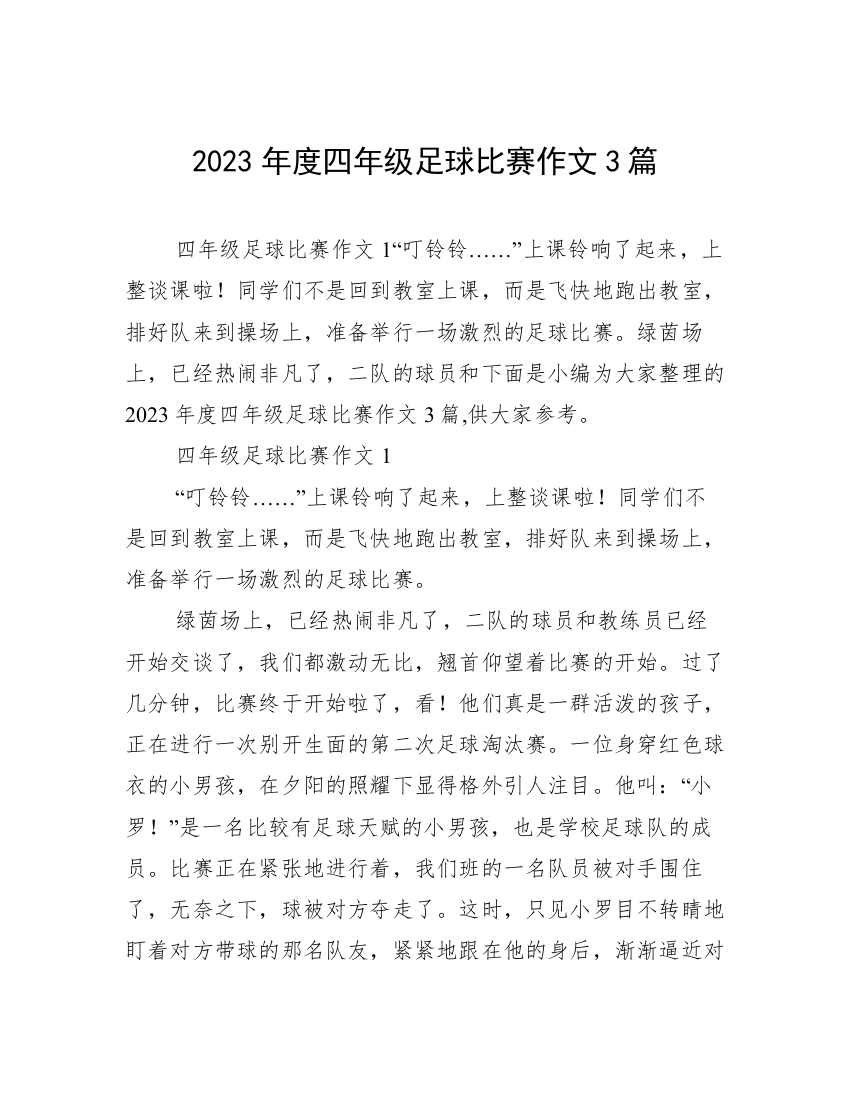 2023年度四年级足球比赛作文3篇