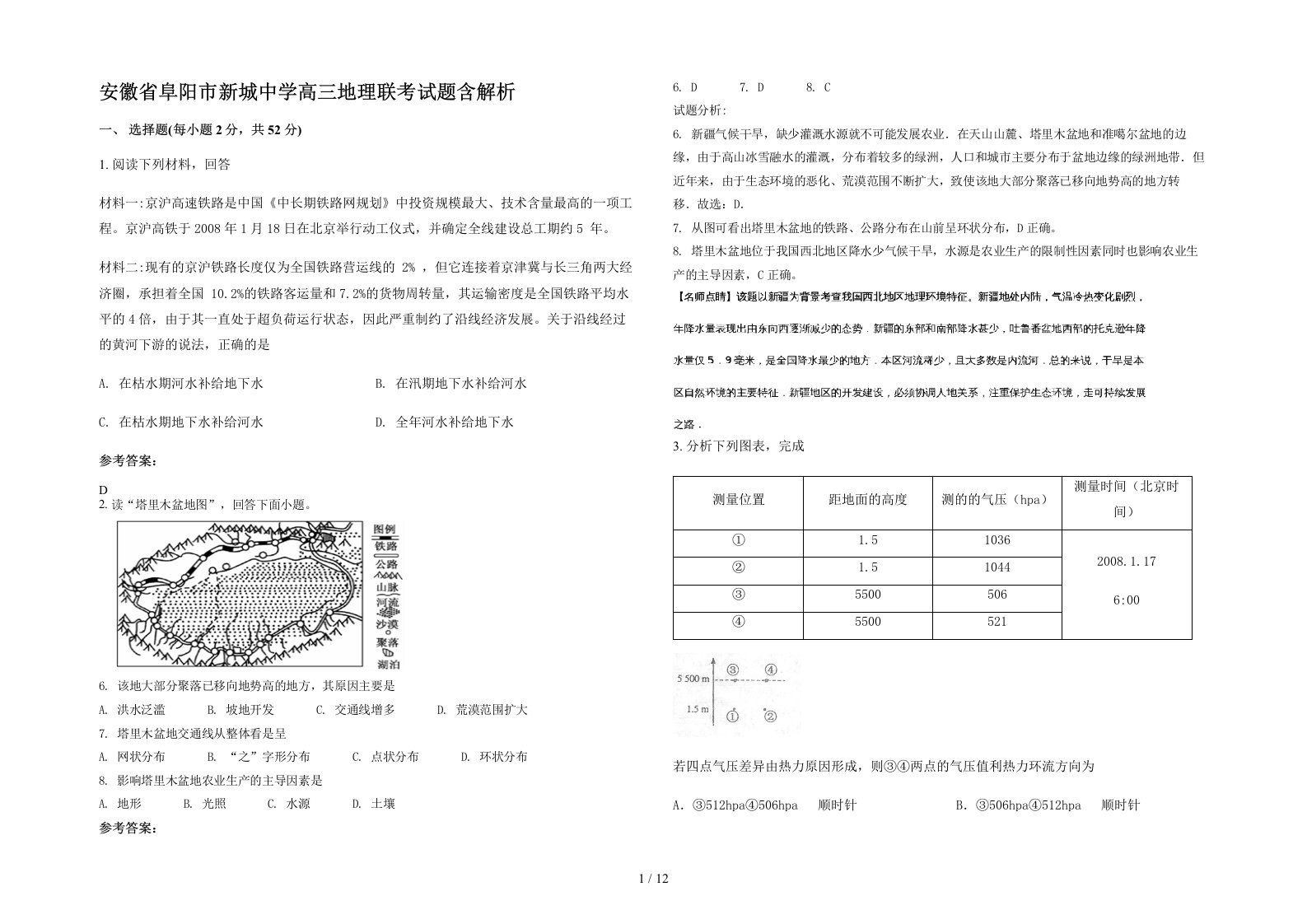 安徽省阜阳市新城中学高三地理联考试题含解析