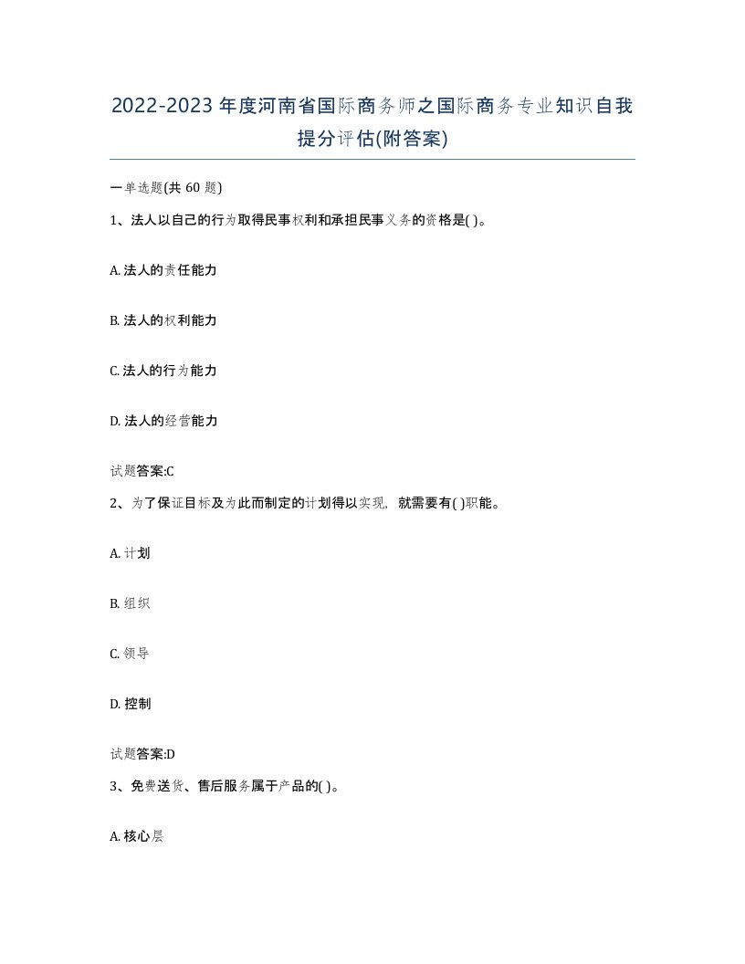 2022-2023年度河南省国际商务师之国际商务专业知识自我提分评估附答案