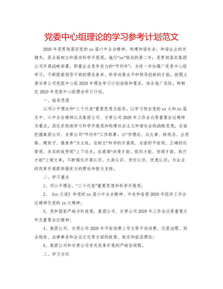 2022党委中心组理论的学习参考计划范文