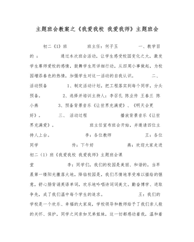 2022《我爱我校我爱我师》主题班会