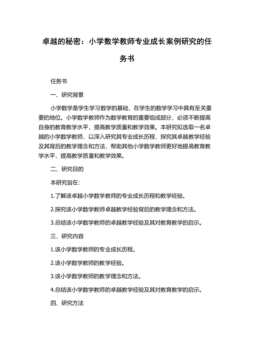 卓越的秘密：小学数学教师专业成长案例研究的任务书