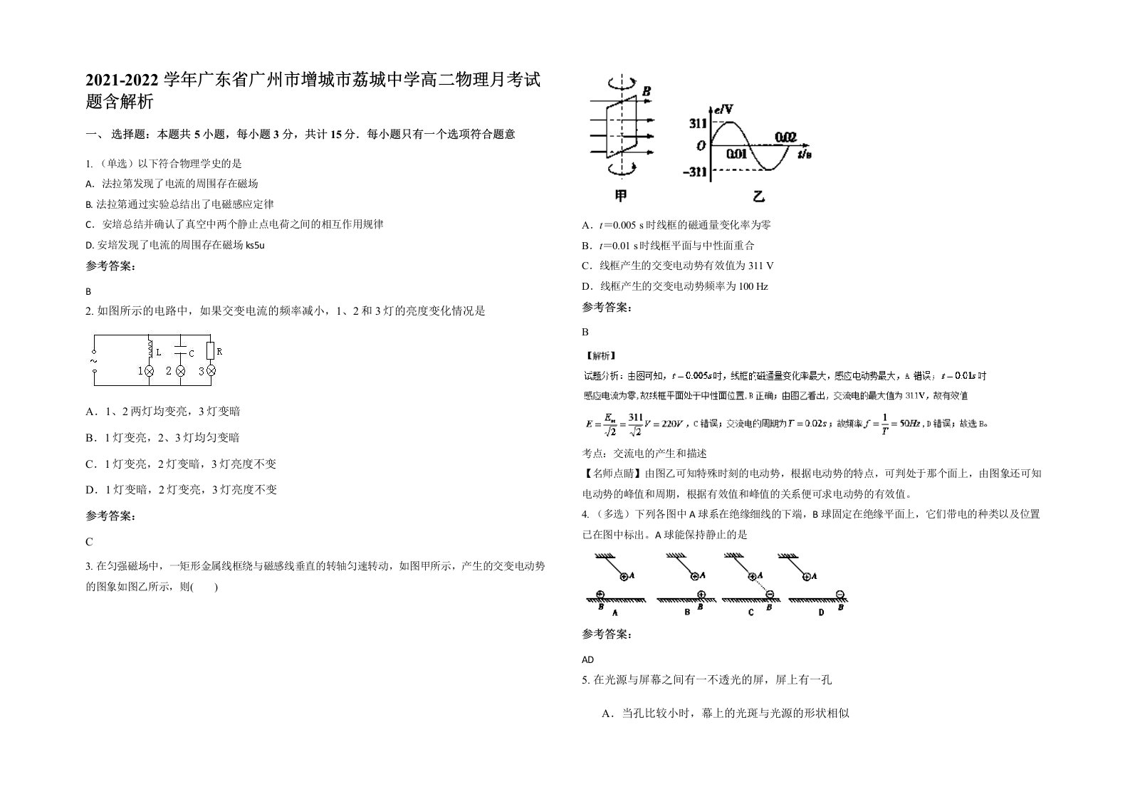 2021-2022学年广东省广州市增城市荔城中学高二物理月考试题含解析