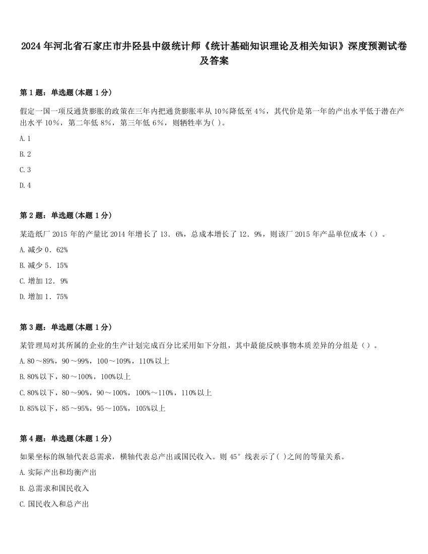 2024年河北省石家庄市井陉县中级统计师《统计基础知识理论及相关知识》深度预测试卷及答案