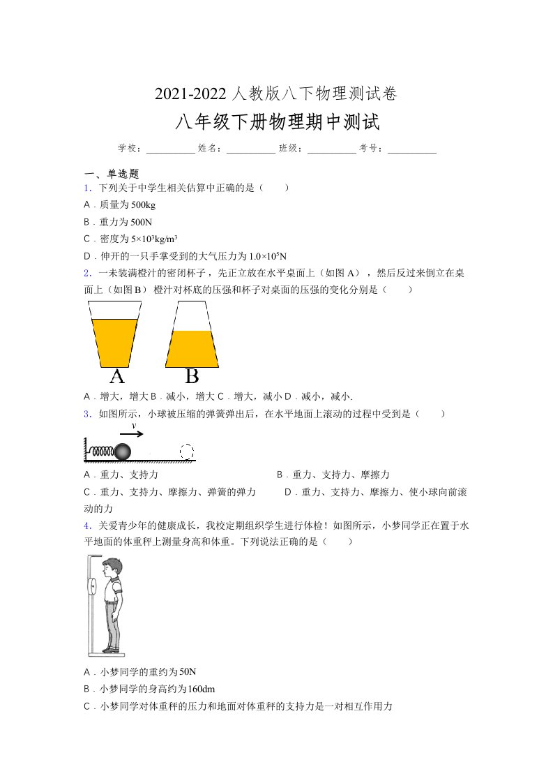 人教版初中八年级物理（下册）第一次期中考试