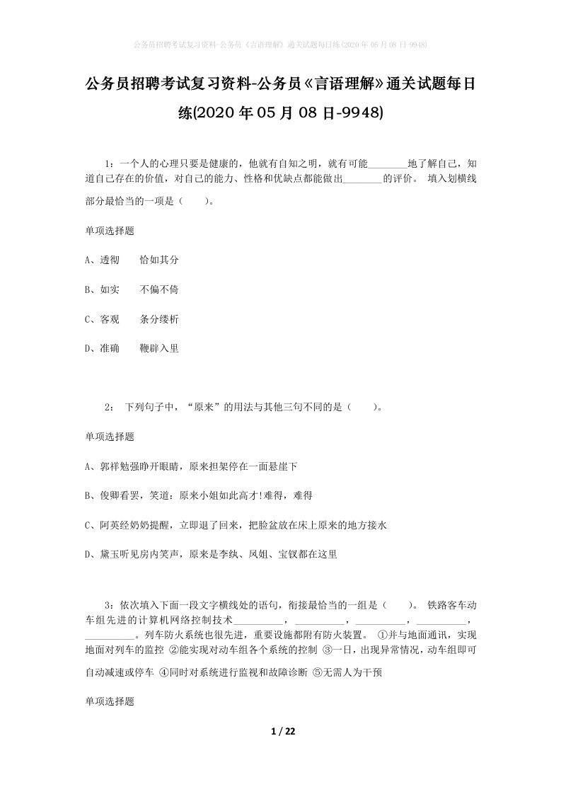 公务员招聘考试复习资料-公务员言语理解通关试题每日练2020年05月08日-9948