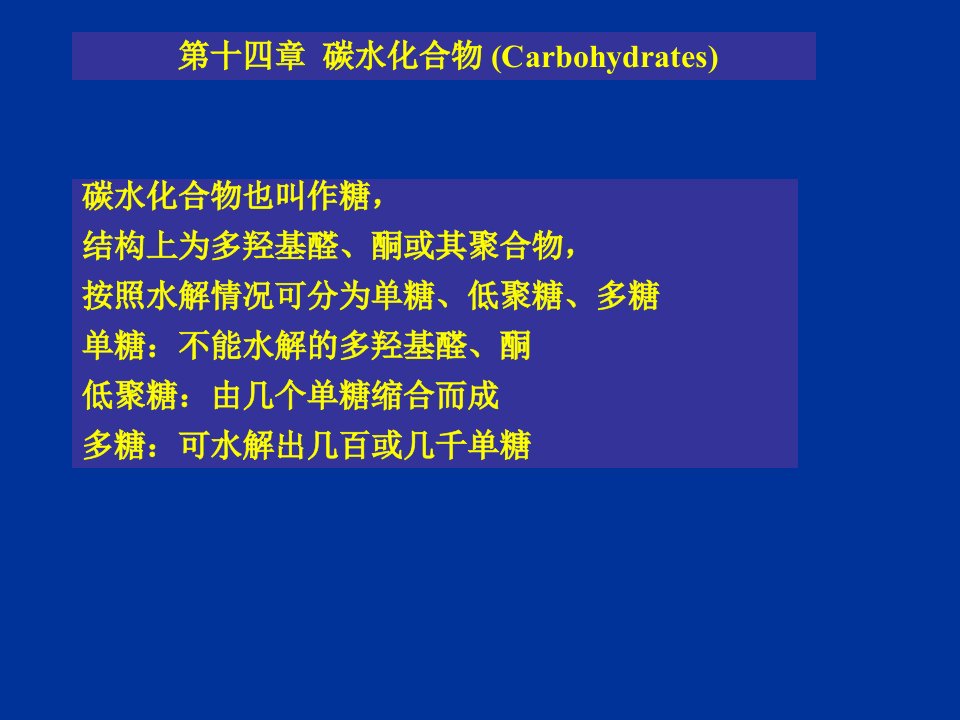 汪小兰有机课件第四版ch14碳水化合物carbohydra