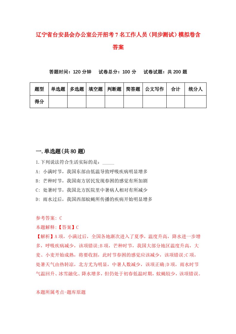 辽宁省台安县会办公室公开招考7名工作人员同步测试模拟卷含答案1