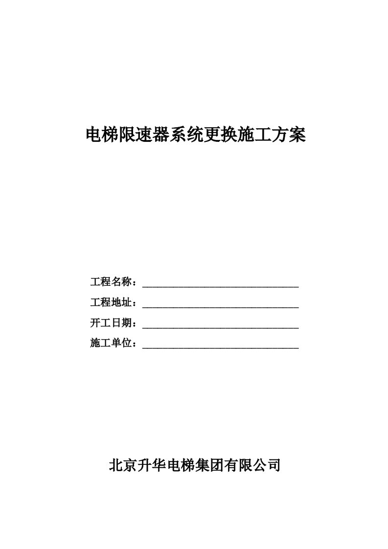 电梯限速器系统更换施工方案