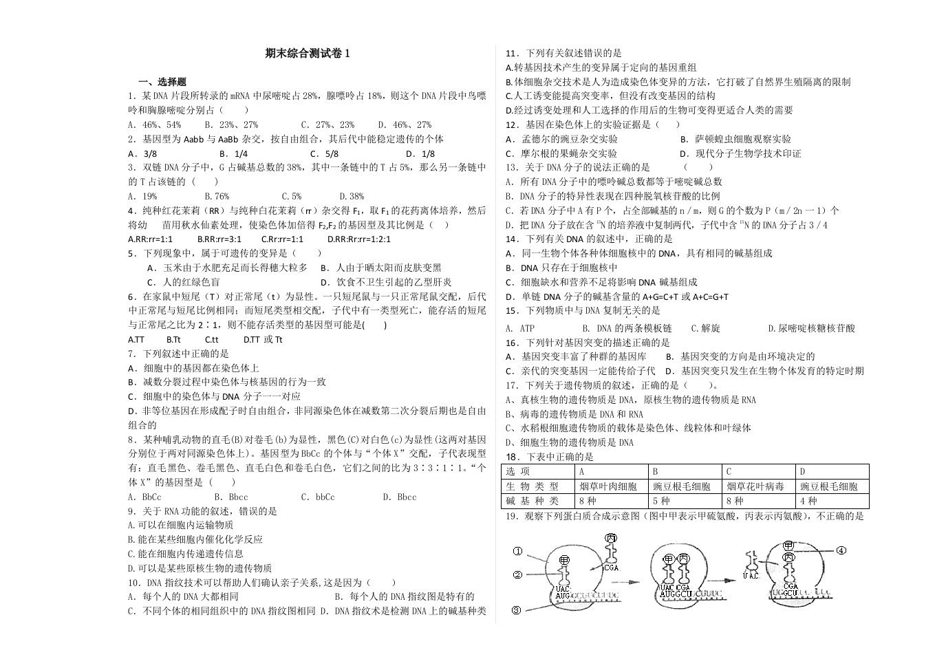 高中生物必修2卷1学生