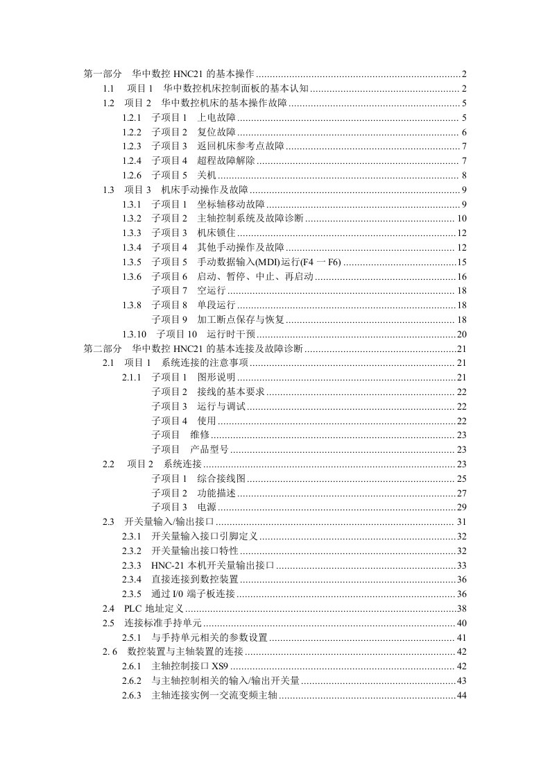 华中数控实训平台实验指导书