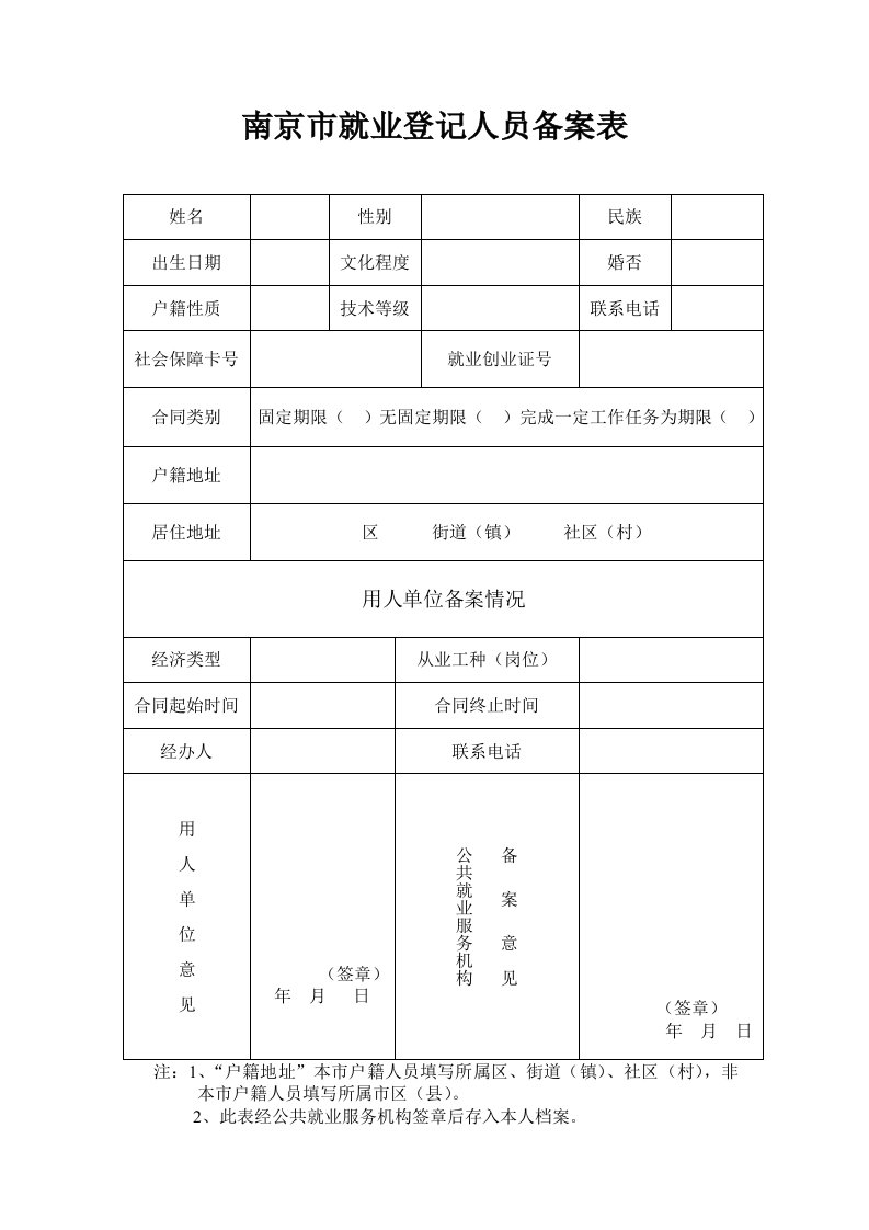 南京就业登记人员备案表