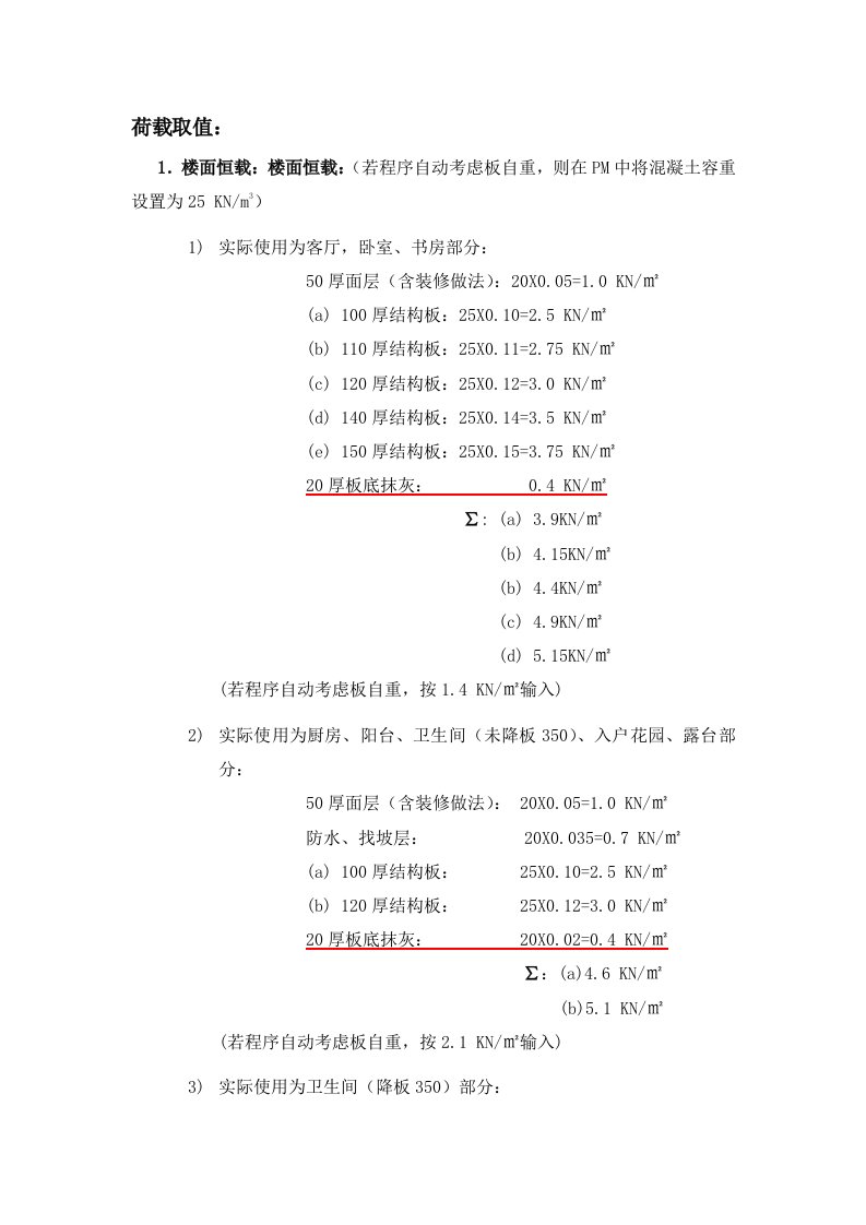 PKPM模型恒荷载输入指导