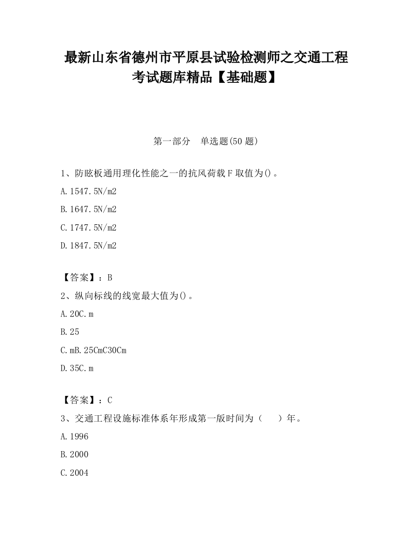 最新山东省德州市平原县试验检测师之交通工程考试题库精品【基础题】