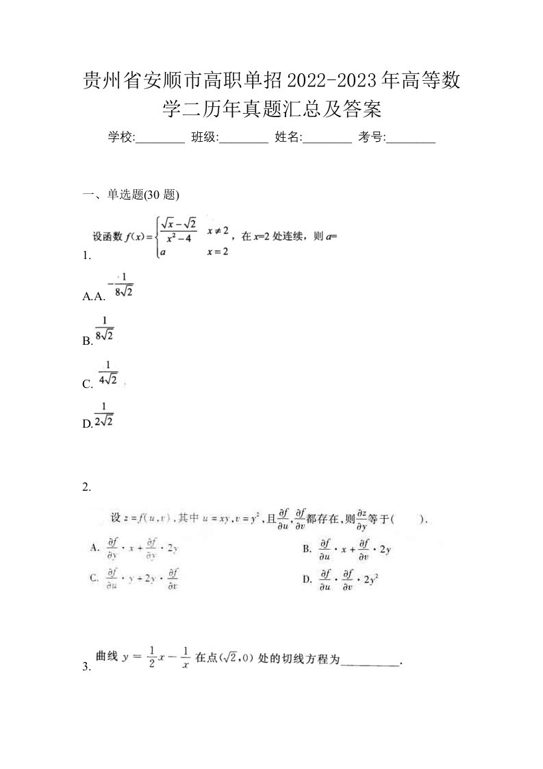 贵州省安顺市高职单招2022-2023年高等数学二历年真题汇总及答案