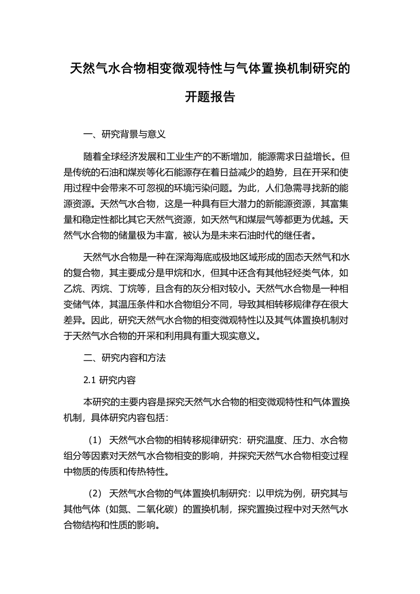 天然气水合物相变微观特性与气体置换机制研究的开题报告