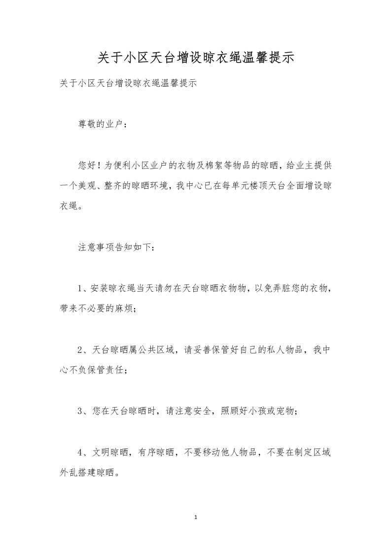 关于小区天台增设晾衣绳温馨提示