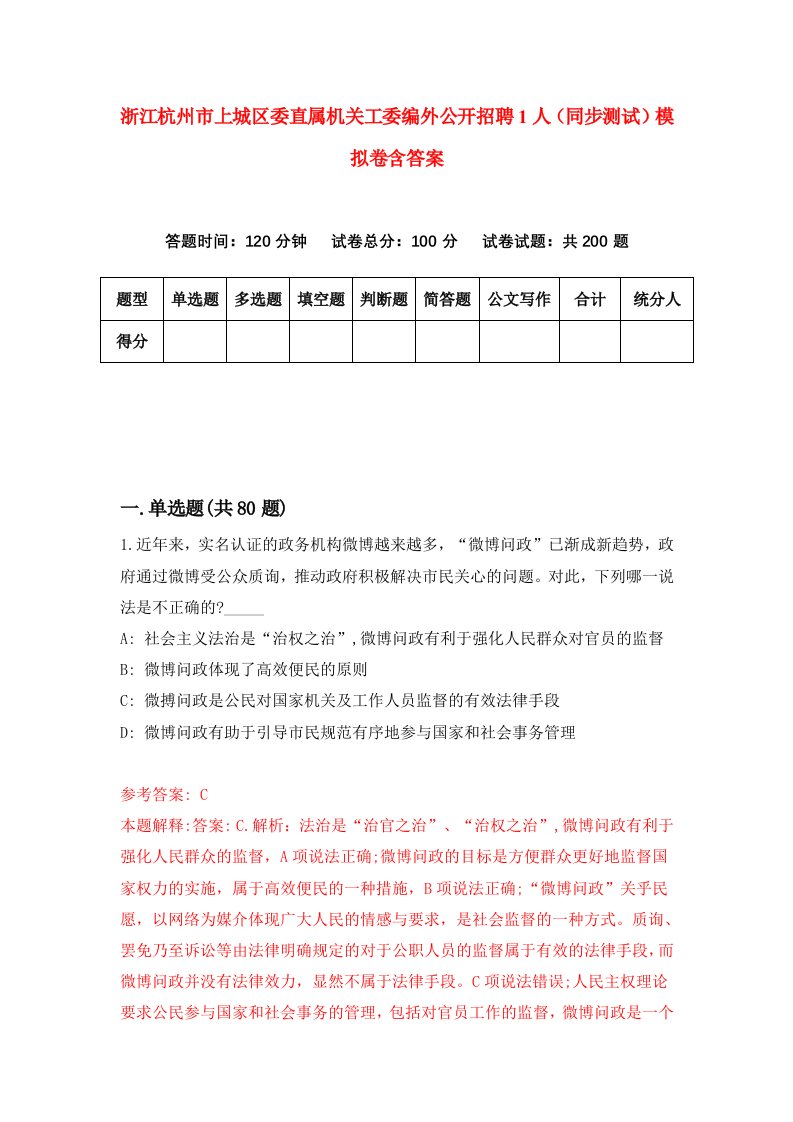 浙江杭州市上城区委直属机关工委编外公开招聘1人同步测试模拟卷含答案9