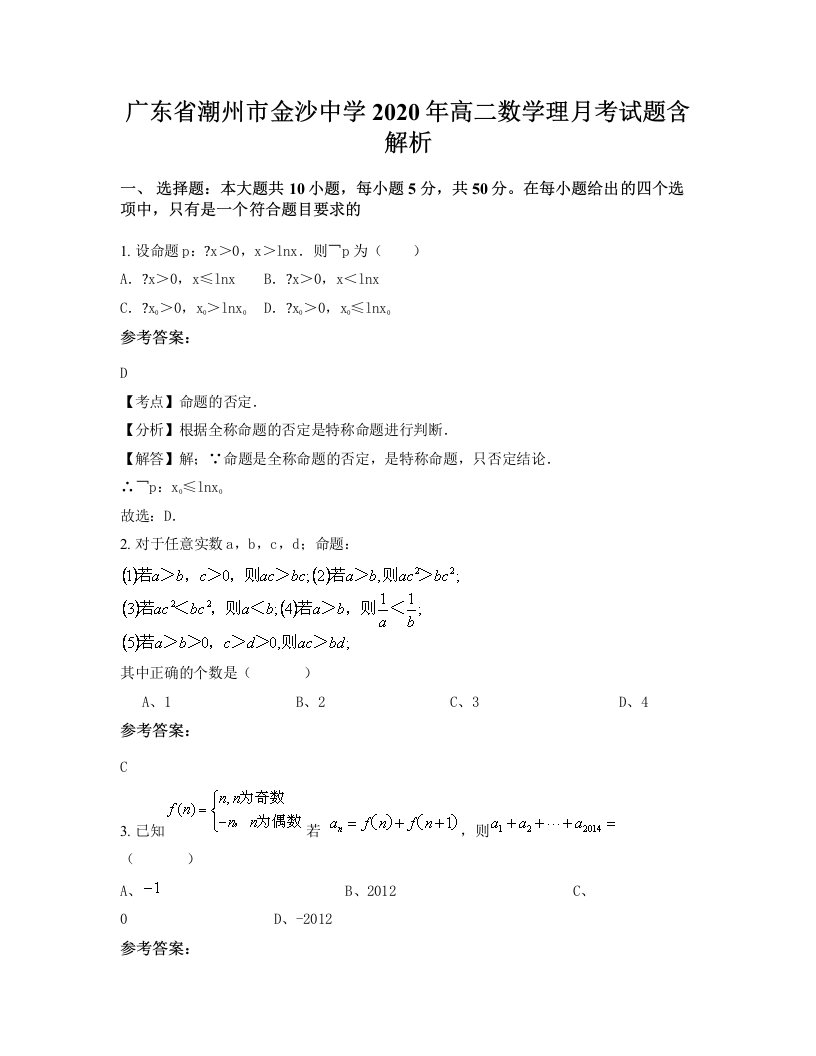 广东省潮州市金沙中学2020年高二数学理月考试题含解析