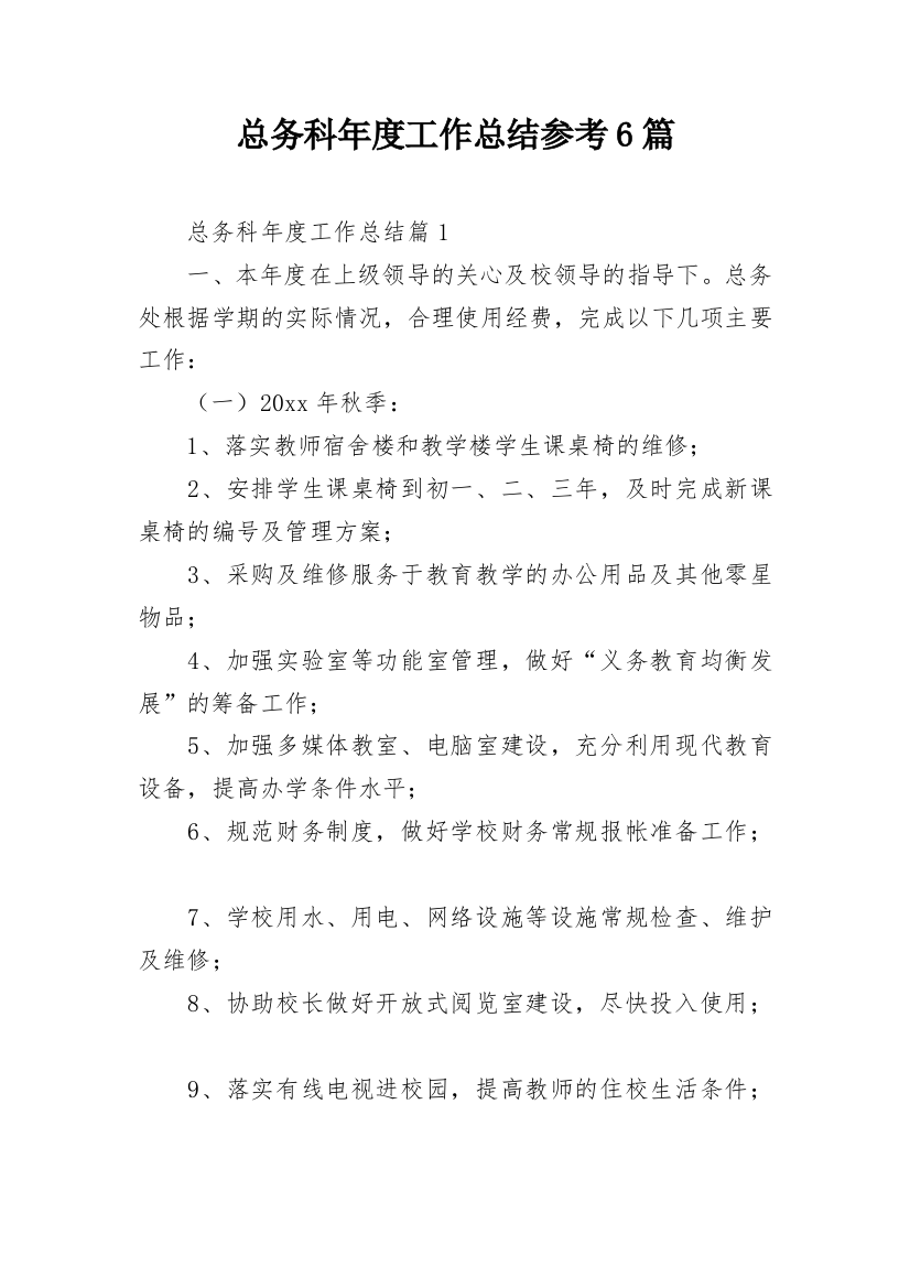 总务科年度工作总结参考6篇