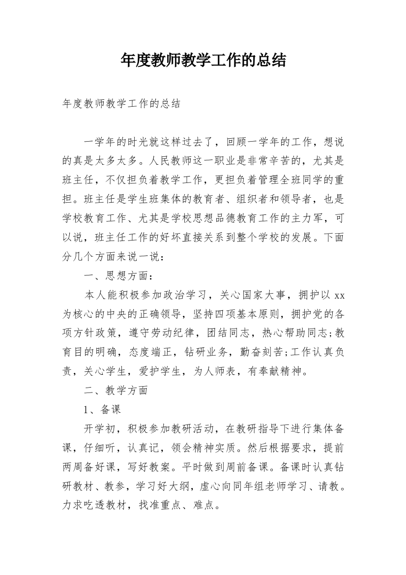 年度教师教学工作的总结