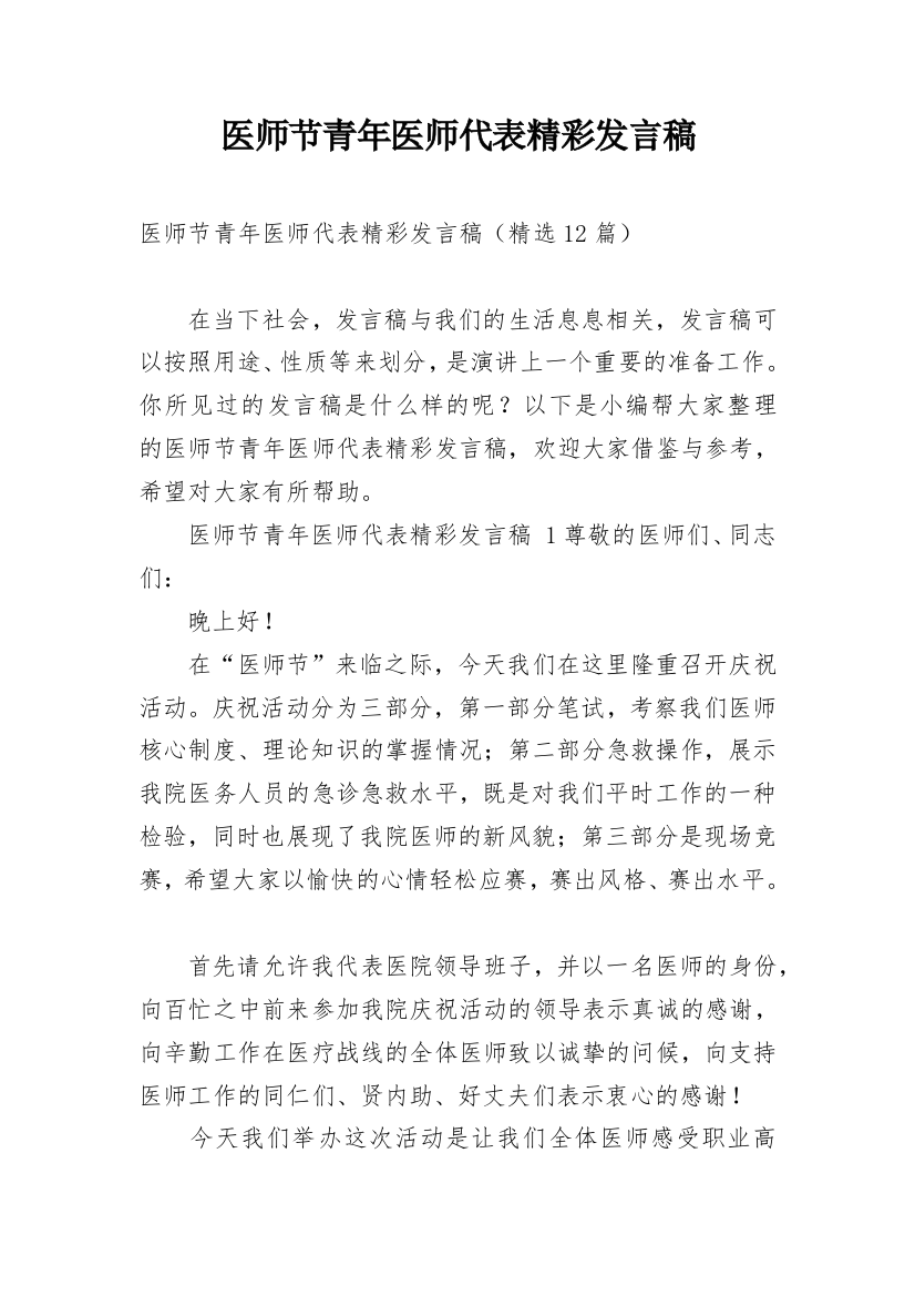 医师节青年医师代表精彩发言稿