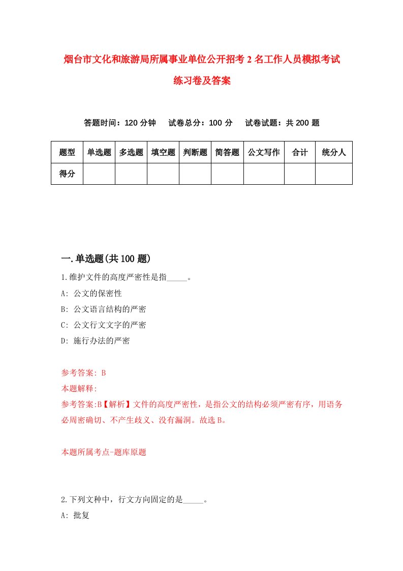 烟台市文化和旅游局所属事业单位公开招考2名工作人员模拟考试练习卷及答案0