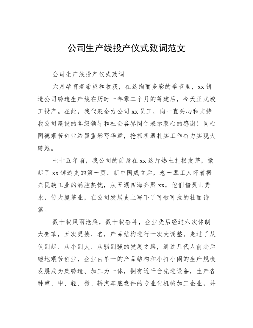 公司生产线投产仪式致词范文