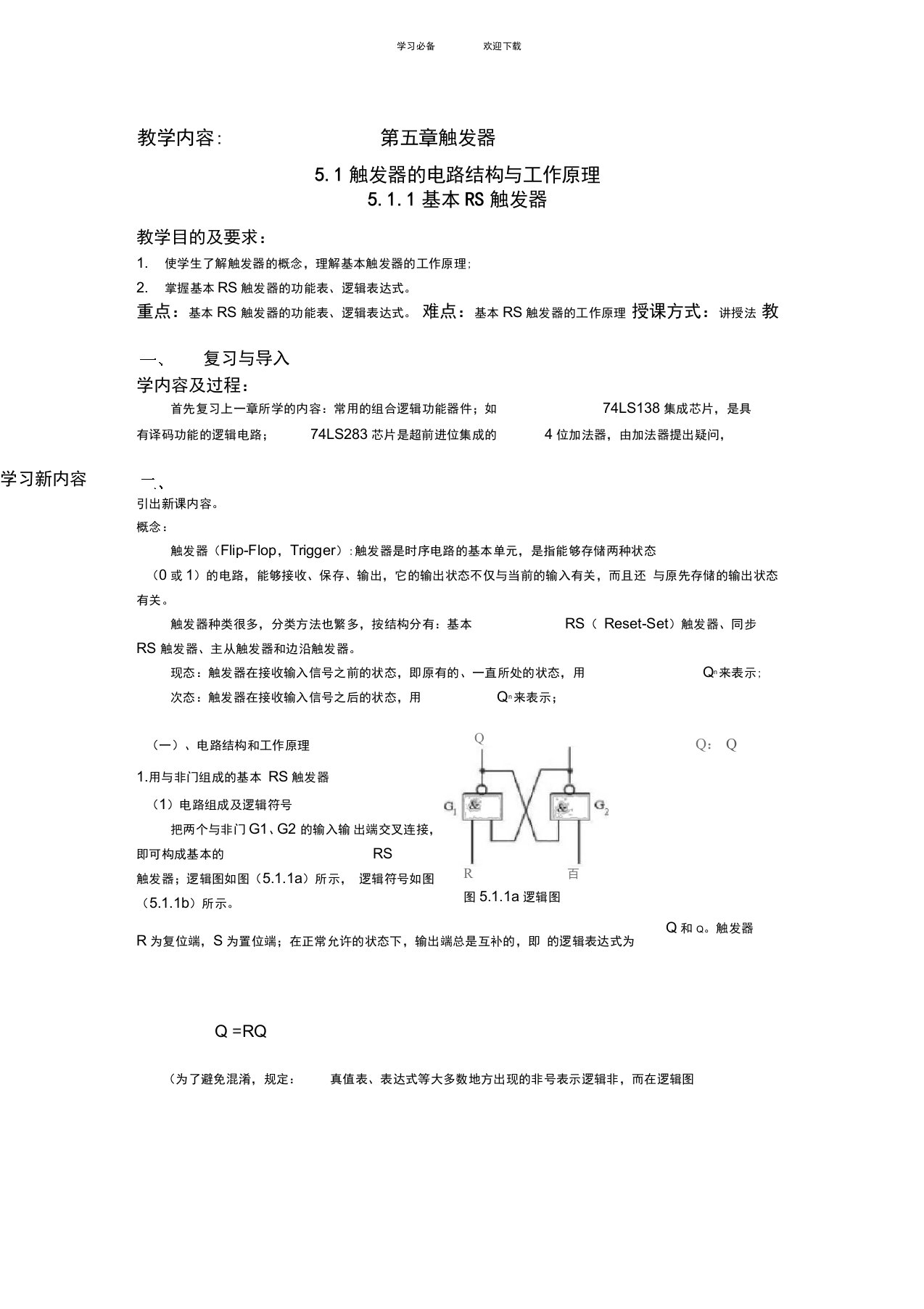 高校教师资格认证考试触发器试讲教案