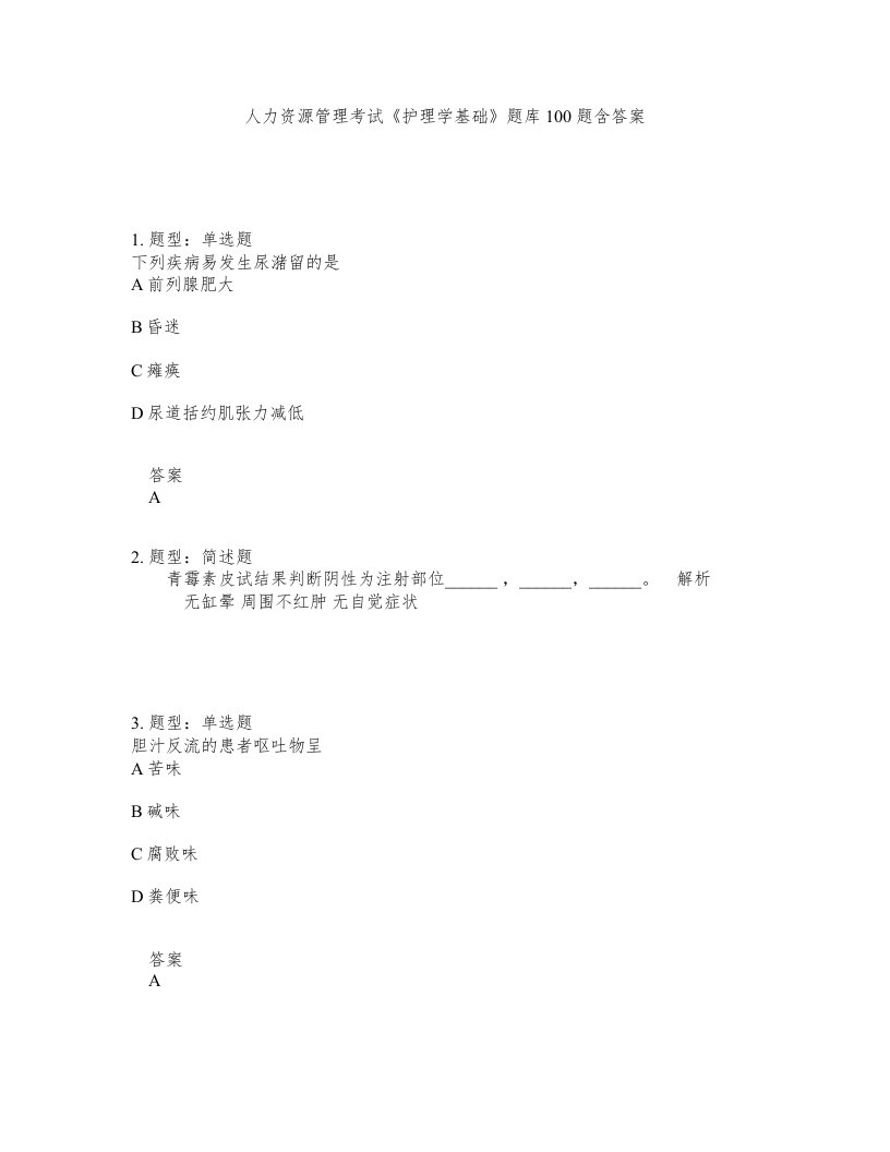 人力资源管理考试护理学基础题库100题含答案测验282版