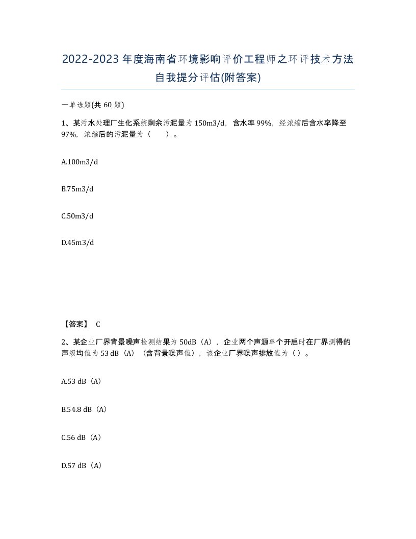 2022-2023年度海南省环境影响评价工程师之环评技术方法自我提分评估附答案