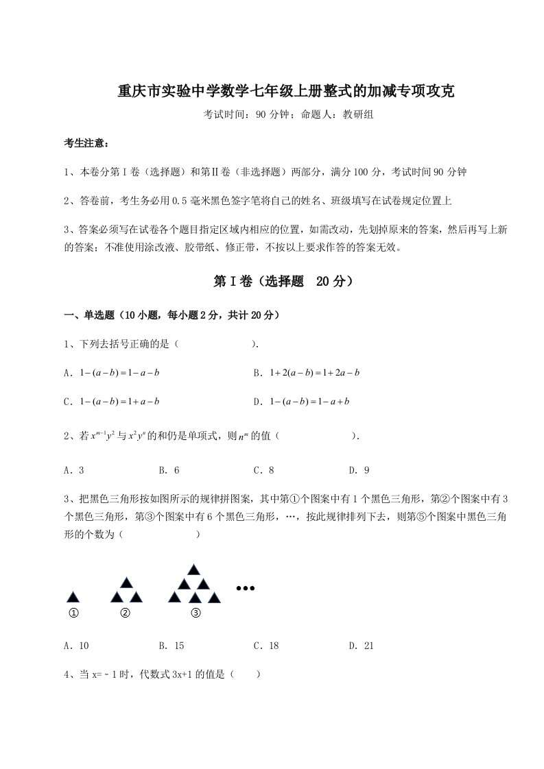 第二次月考滚动检测卷-重庆市实验中学数学七年级上册整式的加减专项攻克试题（含答案及解析）