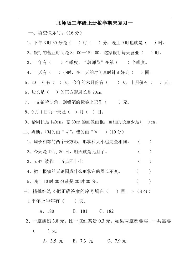 北师版小学三年级上册数学期末复习试题　共四套