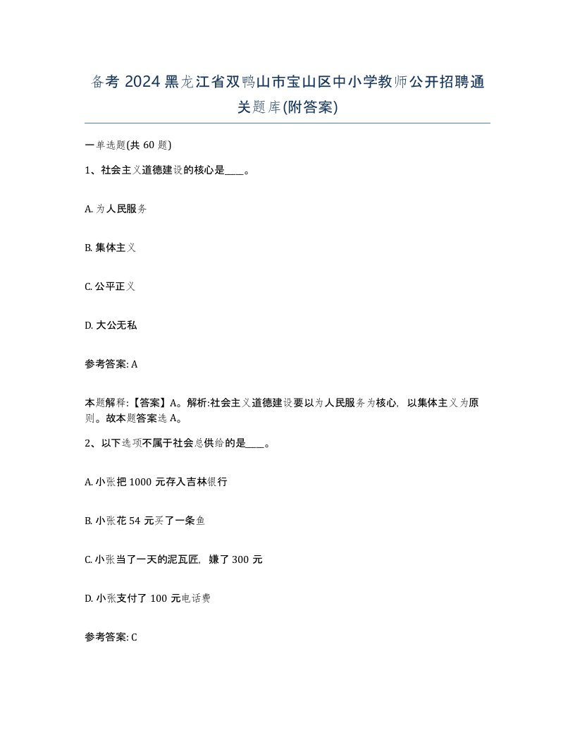 备考2024黑龙江省双鸭山市宝山区中小学教师公开招聘通关题库附答案