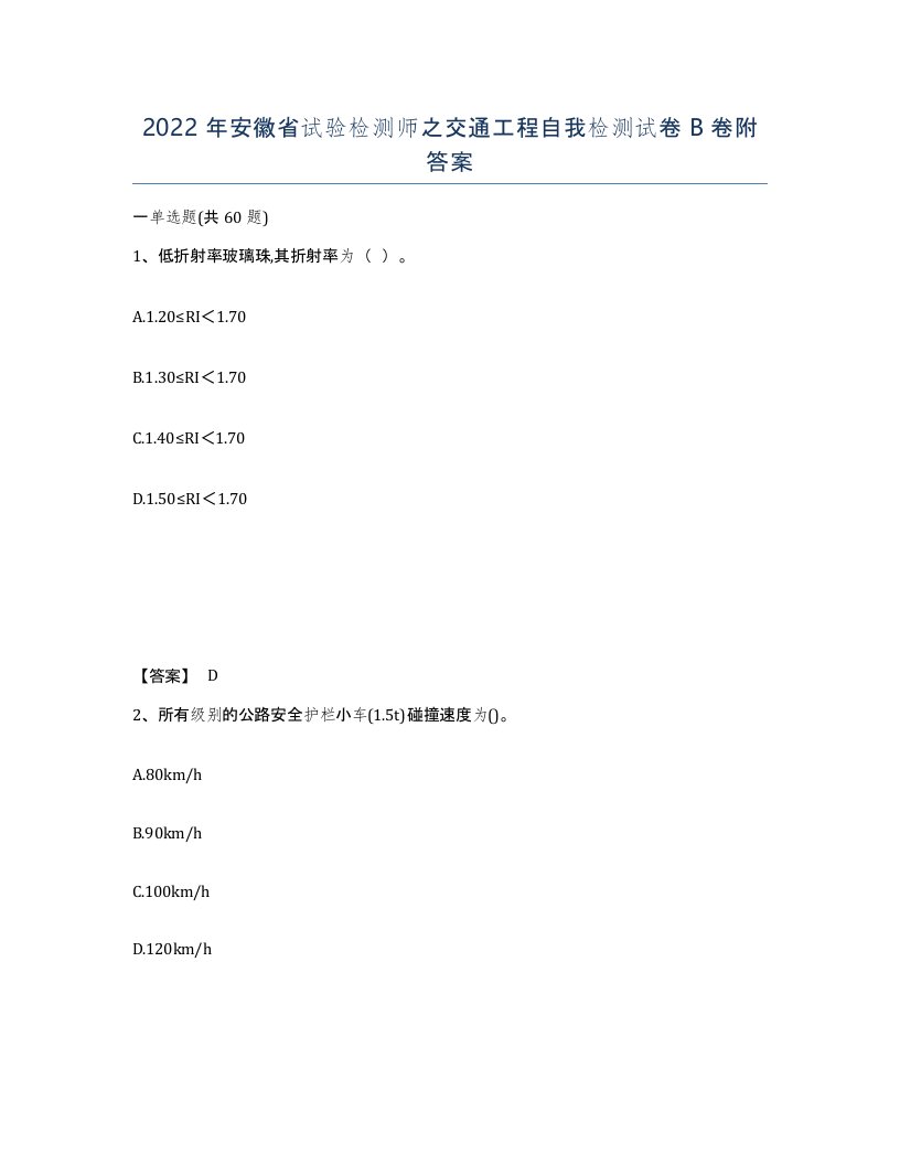 2022年安徽省试验检测师之交通工程自我检测试卷B卷附答案