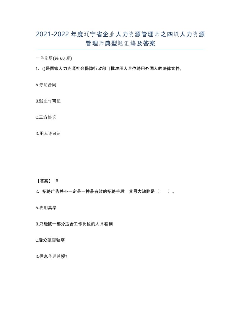 2021-2022年度辽宁省企业人力资源管理师之四级人力资源管理师典型题汇编及答案