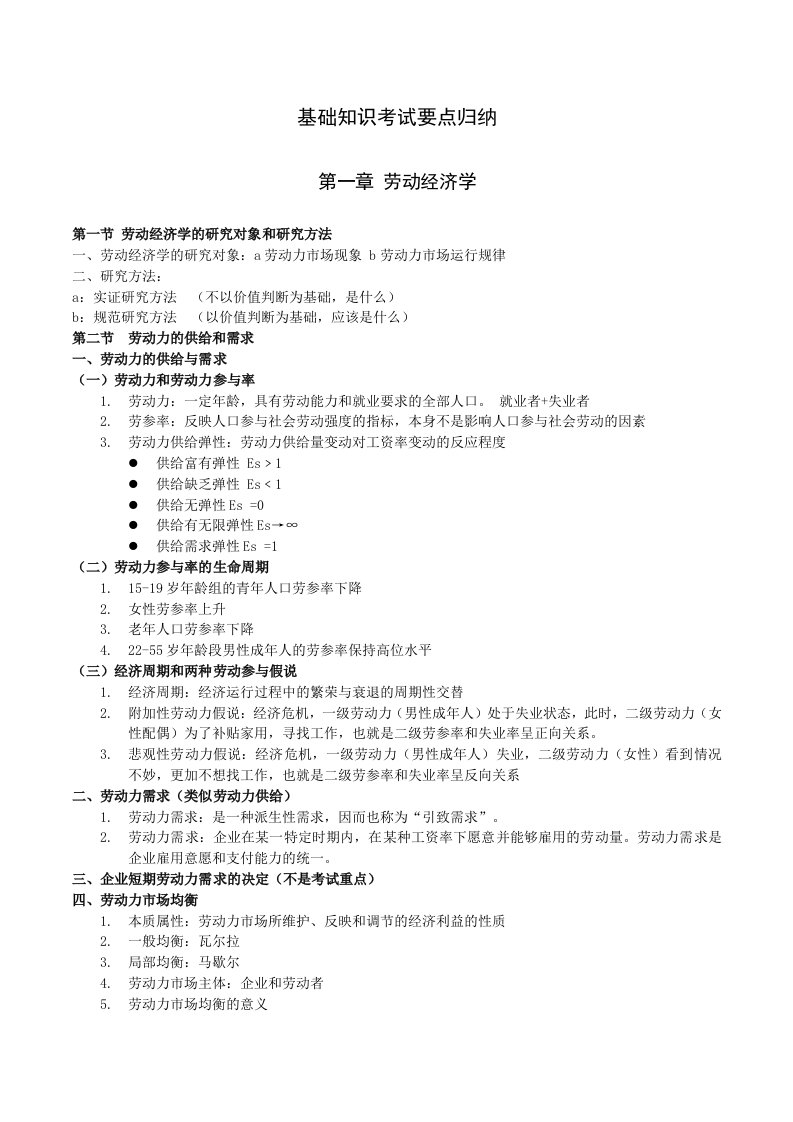 人力资源管理师二级基础知识考试要点归纳