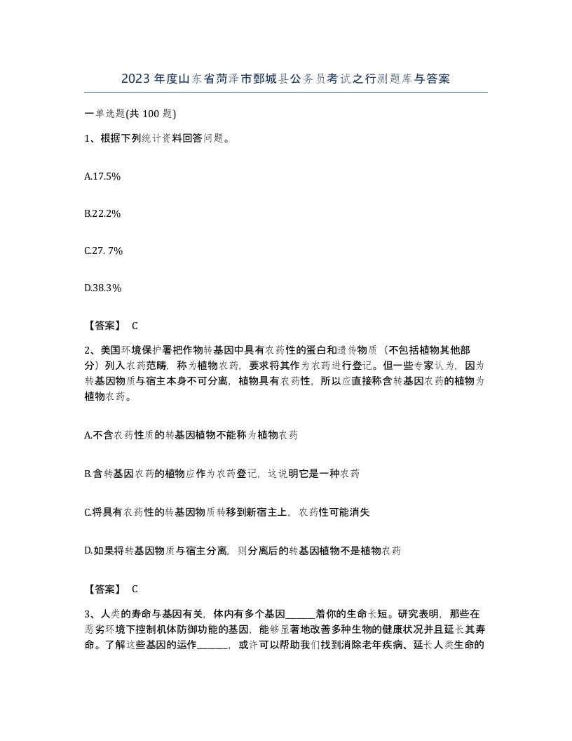 2023年度山东省菏泽市鄄城县公务员考试之行测题库与答案