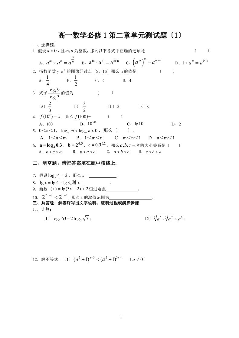 人教版高一数学必修1第二章测试题(同名8610)