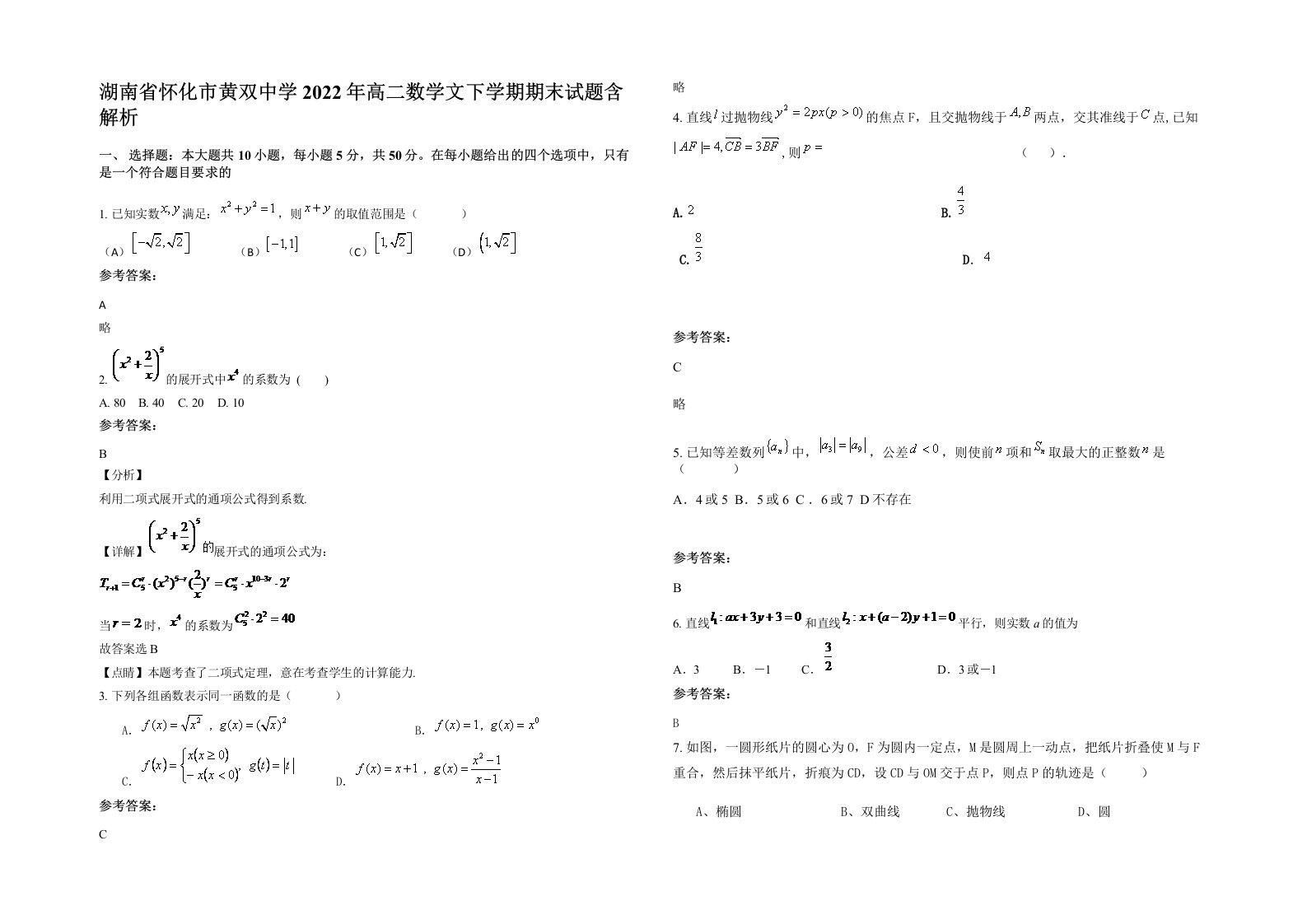 湖南省怀化市黄双中学2022年高二数学文下学期期末试题含解析