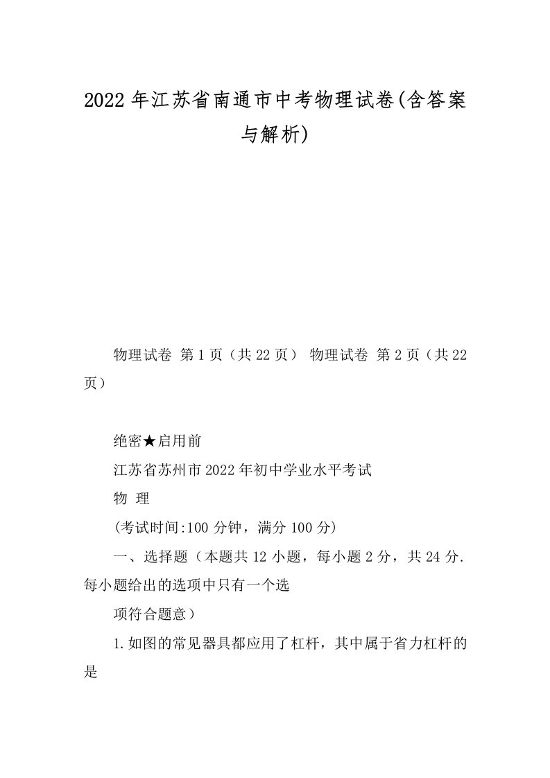 2022年江苏省南通市中考物理试卷(含答案与解析)