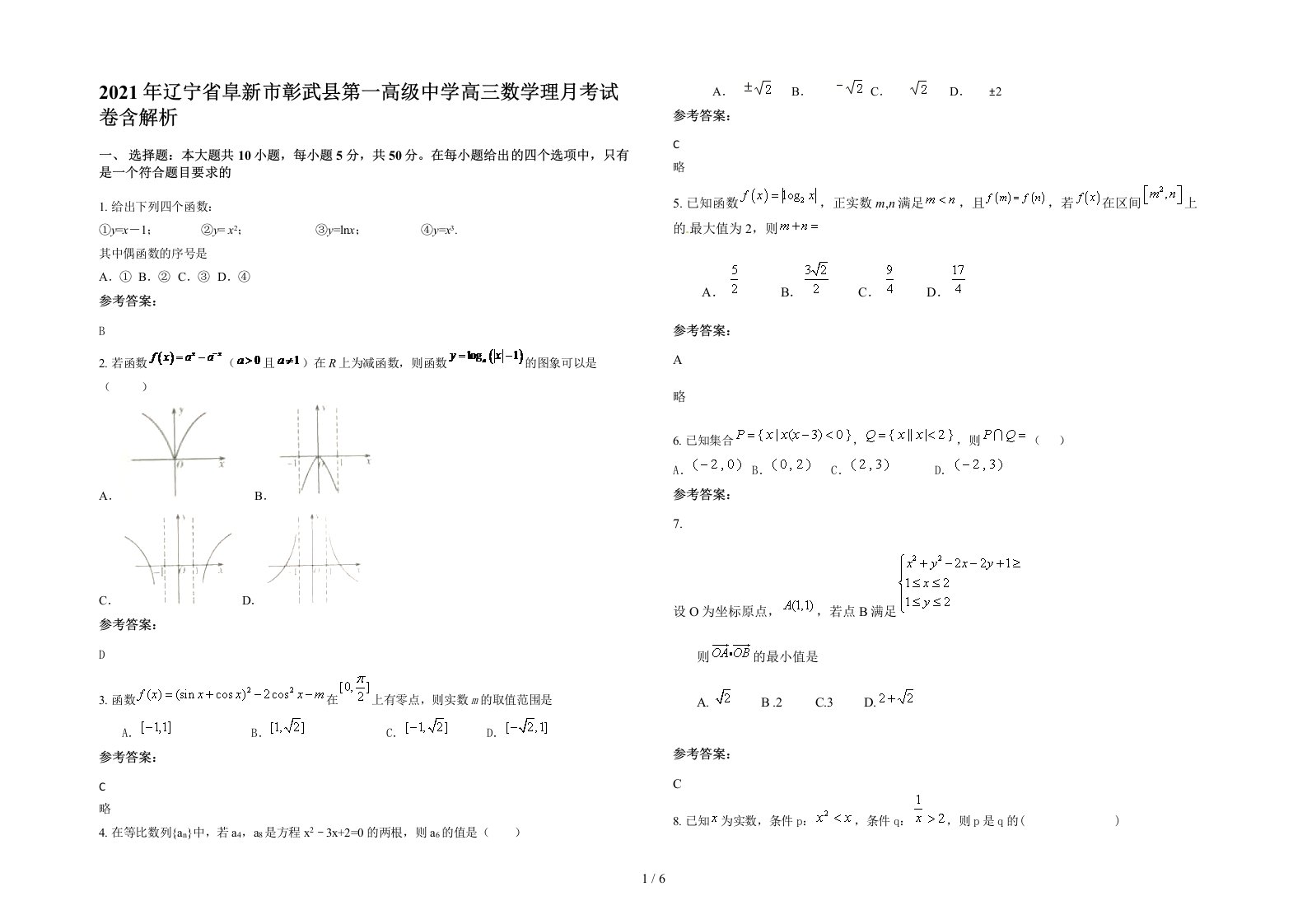 2021年辽宁省阜新市彰武县第一高级中学高三数学理月考试卷含解析