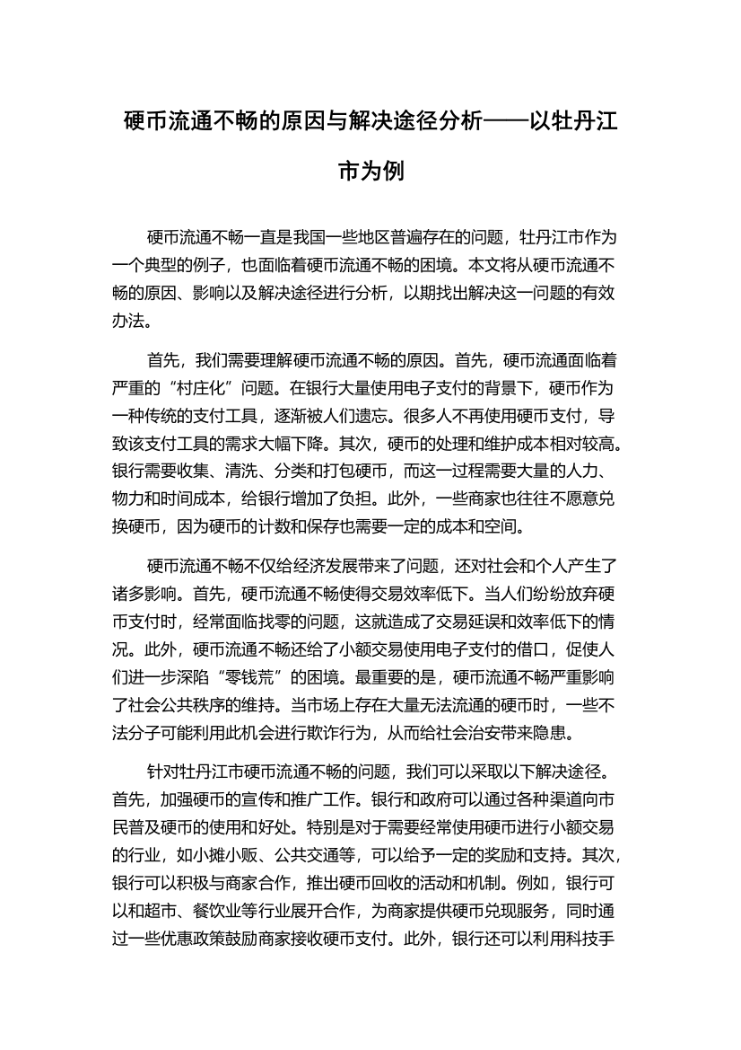 硬币流通不畅的原因与解决途径分析——以牡丹江市为例