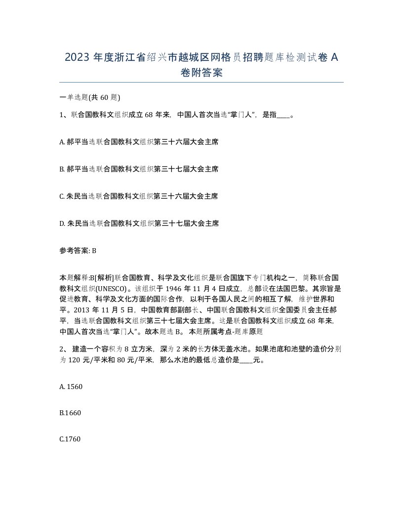 2023年度浙江省绍兴市越城区网格员招聘题库检测试卷A卷附答案