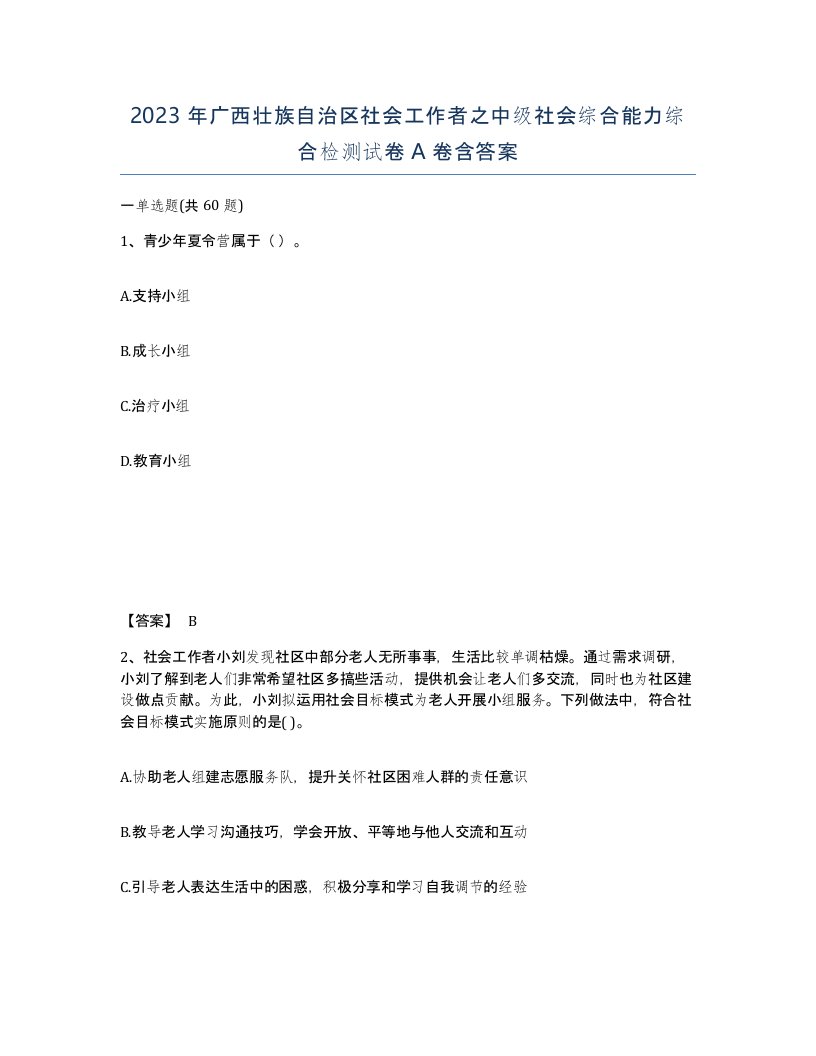 2023年广西壮族自治区社会工作者之中级社会综合能力综合检测试卷A卷含答案