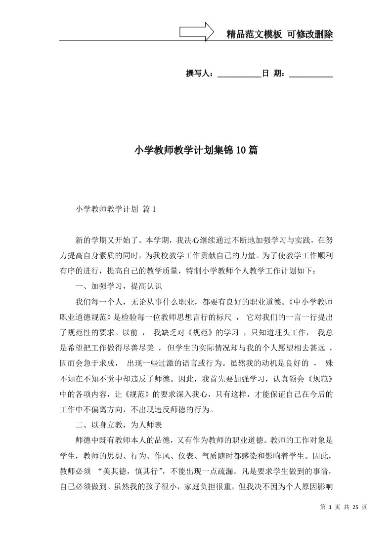 小学教师教学计划集锦10篇