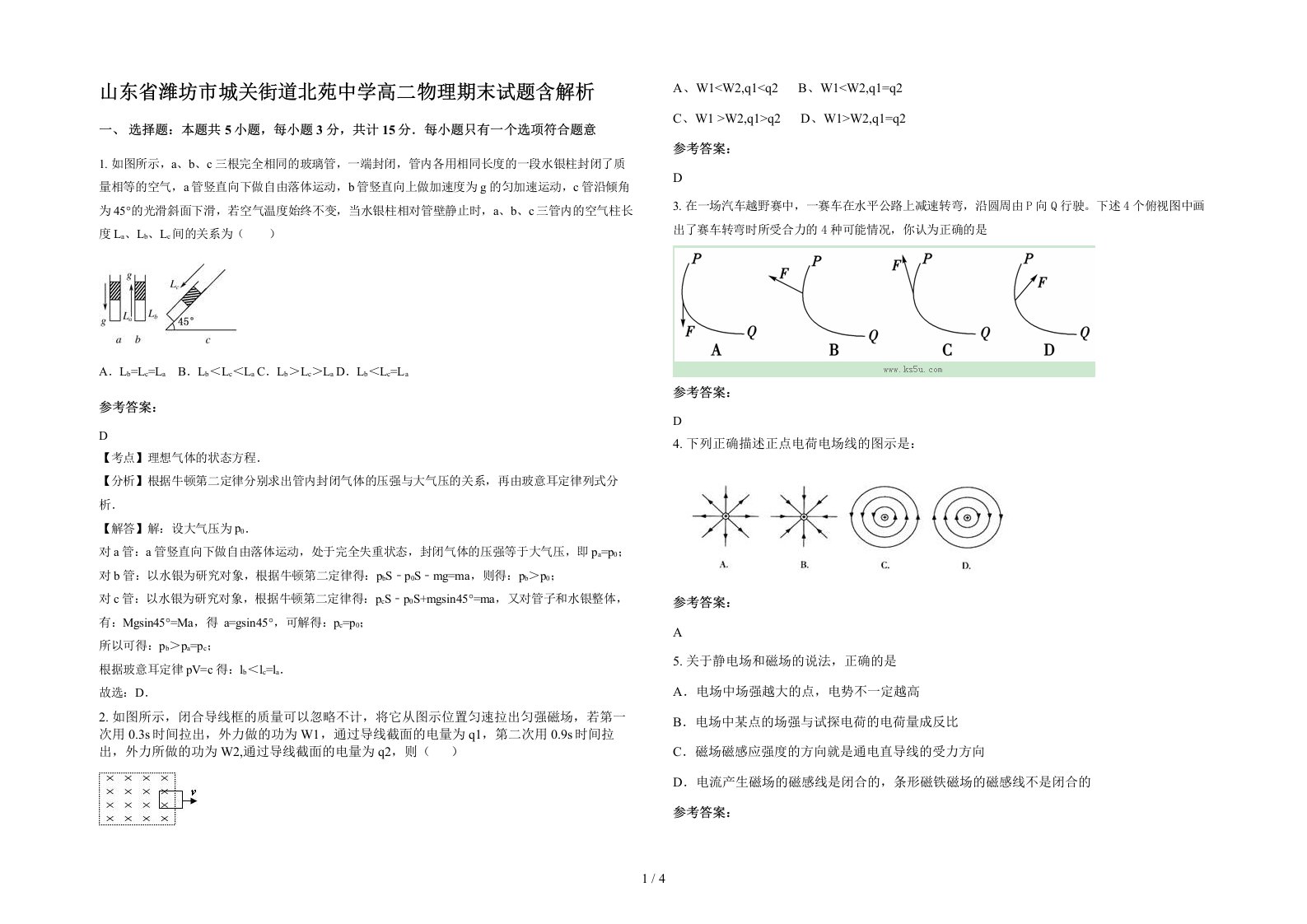 山东省潍坊市城关街道北苑中学高二物理期末试题含解析