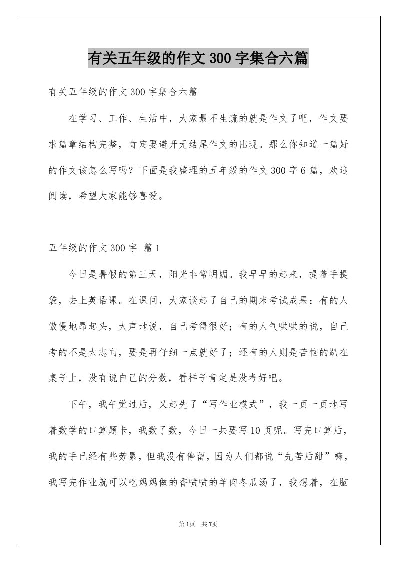 有关五年级的作文300字集合六篇