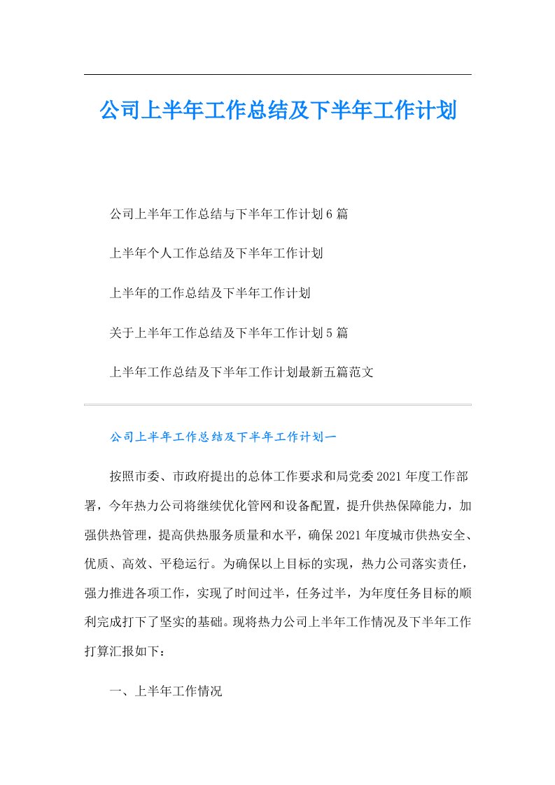 公司上半年工作总结及下半年工作计划