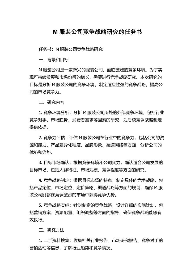 M服装公司竞争战略研究的任务书